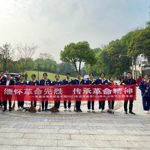 追思英雄 缅怀先烈——常德海乘职业学校2021年庆祝建党100周年清明节主题活动