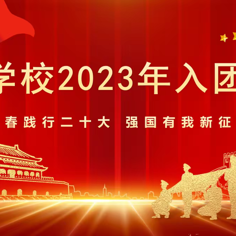 【入团仪式】永远跟党走 奋进新征程——四子王旗第三中学2023年新团员入团仪式