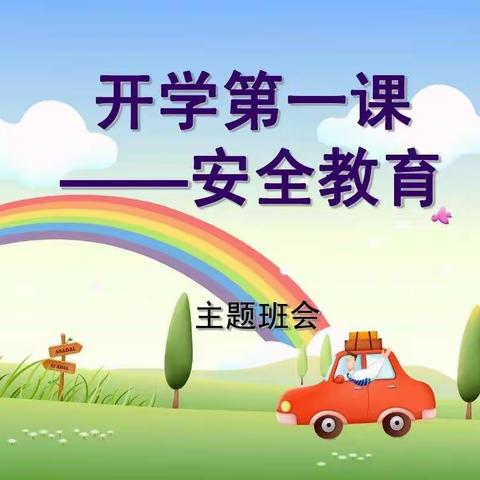 “开学第一课，安全记心中”彭西小学二年二班安全主题班会