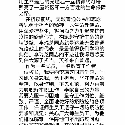 学习“李瑞芝”先进事迹     弘扬伟大抗疫精神   石家庄市第二十八中学全体教职工向李瑞芝同志学习