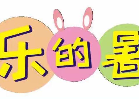 向阳花幼儿园暑期假期温馨提示