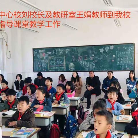 齐心协力共交流 听课评课促成长 ——教研室王娟老师到栗元史小学进行听课调研活动