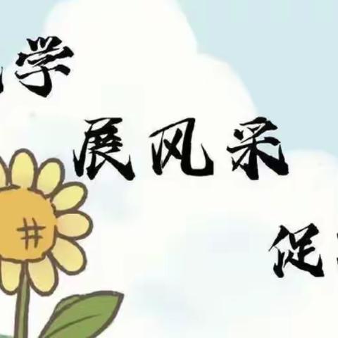 【“三抓三促”行动进行时】——“以讲促教，以赛促学”丰台镇伍仲小学开展教师课堂讲赛活动
