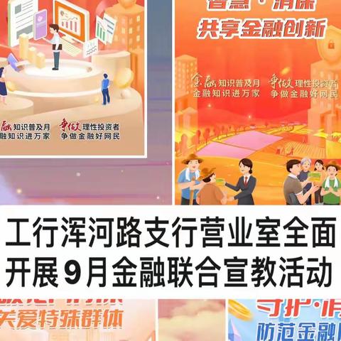 工行浑河路支行营业室全面开展9月金融联合宣教活动