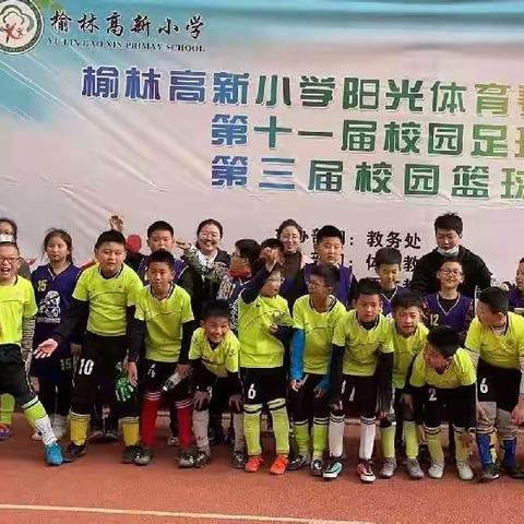 高新小学四年级二班“再创佳绩，足篮双冠”