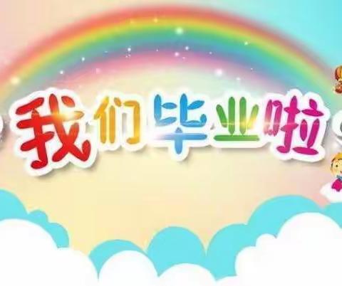 【再见了，幼儿园！】 ——日轩幼儿园第六届毕业典礼