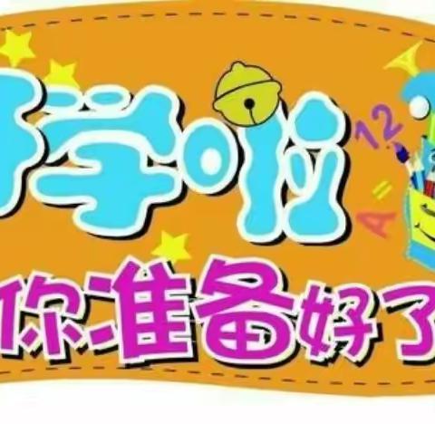 我们开学啦🎉🎉南大里乡中心幼儿园