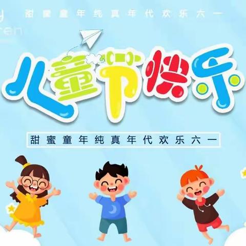 欢乐童年，精彩无限！