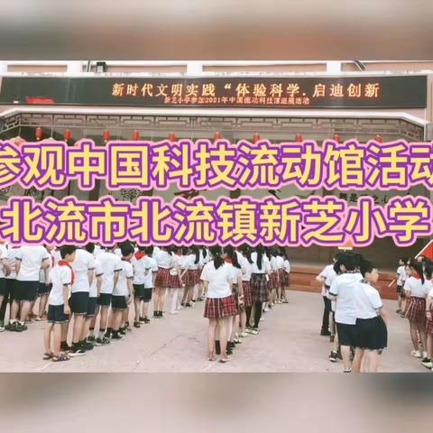 参观中国科技流动馆（2021年春季期 北流镇新芝小学）