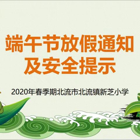 2020年新芝小学端午节放假通知及安全提示