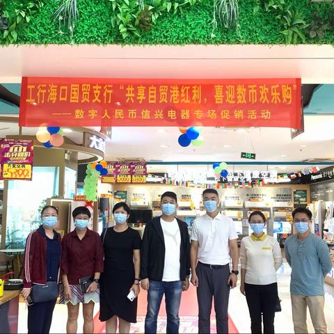 工行海口国贸支行成功举办“共享自贸港红利，喜迎数币欢乐购”数字人民币信兴电器专场促销活动
