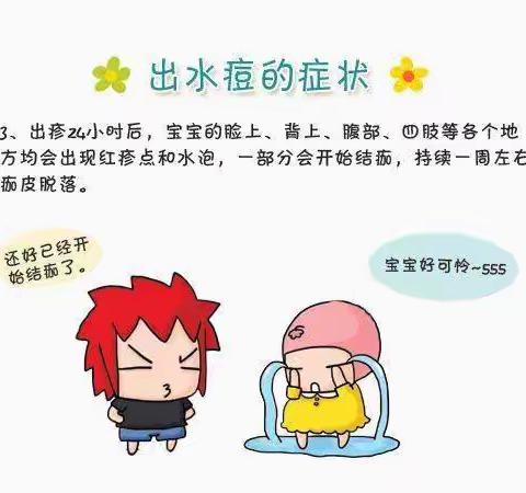 水痘预防北林子教学点