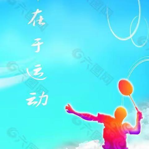 北刁小学北林子教学点寒假体育锻炼作业