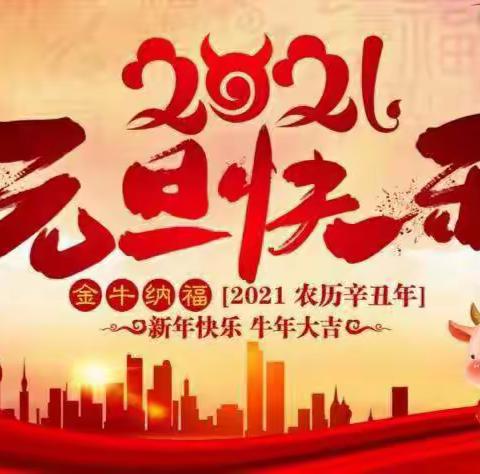 北刁小学2021年元旦放假致家长一封信