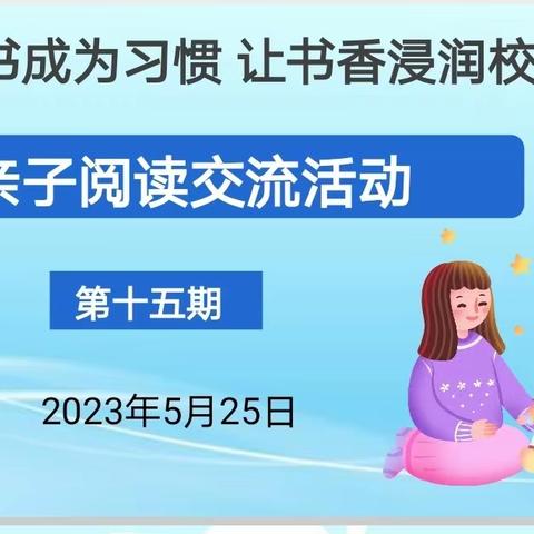 亲子阅读——记娜允镇中心完小“让读书成为习惯，让书香浸润校园”第十五期读书分享活动