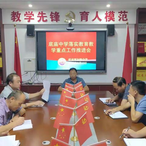 底庙中学召开教育重点工作安排会