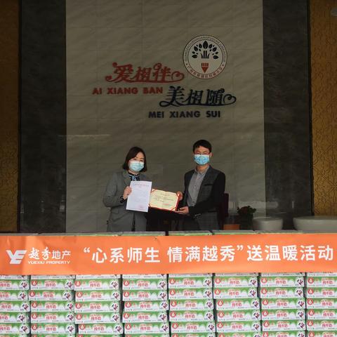众志成城抗疫情   爱心捐赠暖人心        ——越秀地产“心系师生 情满越秀”送温暖活动