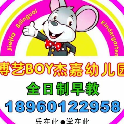 【招生啦🎉】——交通安全示范园“庆新年”杰嘉BOY博艺幼儿园全日制早教春季招生啦🎉