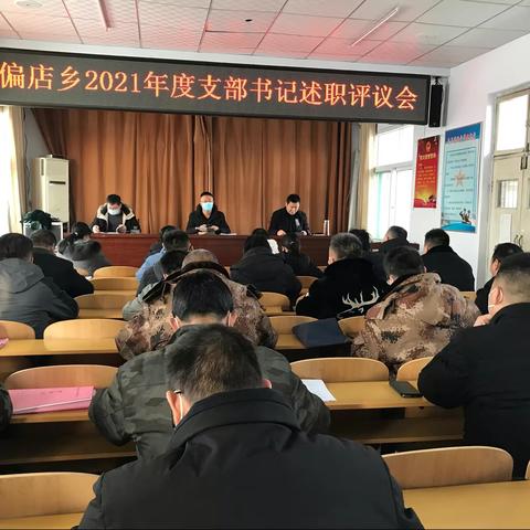 【述职以明治，笃行方致远】偏店乡召开2021年度基层党支部书记述职评议会