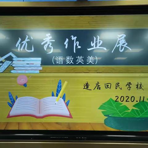 “培养良好习惯，书写美好人生”——众成东校区（造店回民学校）举行优秀作业展评活动