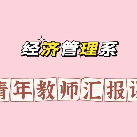 2022年“技能让生活更美好”职教周——经管系青年教师汇报课