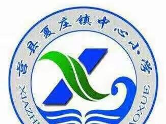 秣马厉兵，助力成长——夏庄镇中心小学一年级教师培训