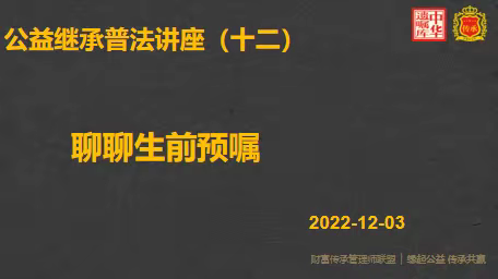 公益普法讲座（十二）聊聊生前预嘱