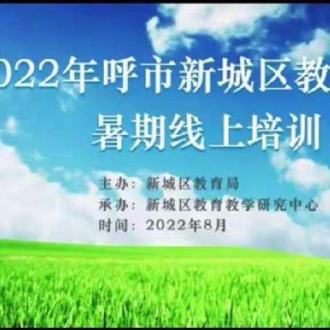 研精覃思笃学不倦 强师练兵筑梦前行——海拉尔路小学2022年暑期教师培训专题报道