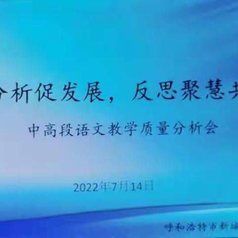 质量分析促发展，反思聚慧共提升—海拉尔路小学中高段语文教学质量分析会