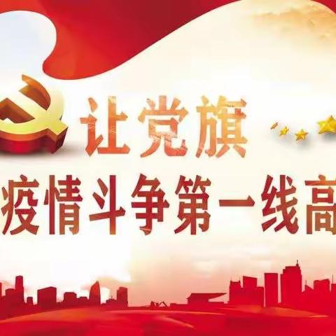 疫情就是命令，防控就是责任——海拉尔路小学在行动（一）