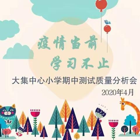 “‘停课不停学’  坚守网络教学阵地”——大集中心小学期中测试质量分析会