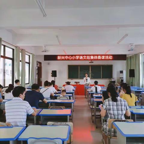 新兴中心小学语文组集体备课活动