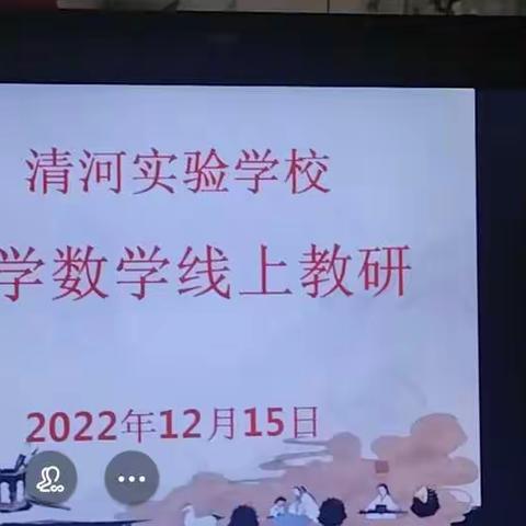 【清河实验】上质量||“云端”教学，“数”说精彩 ——清河实验学校小学数学教研活动