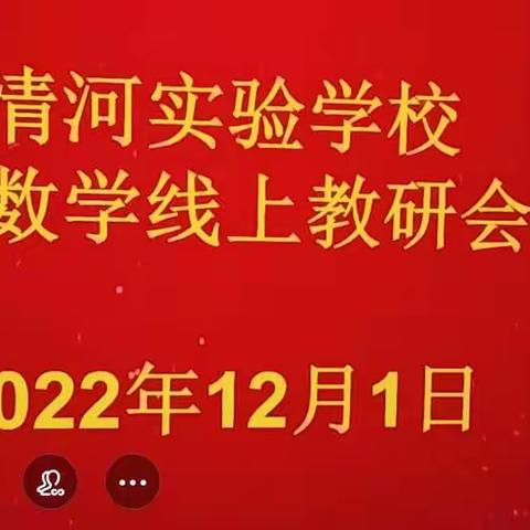 【清河实验】同课异构展风采  云端教研共成长 －清河实验学校小学数学教研组