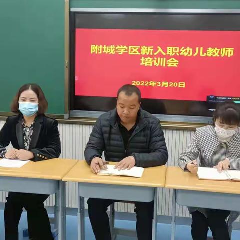 新的起点，新的成长——附城学区同工同酬新入职幼儿园教师岗前培训