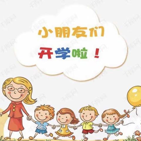 康乐县城南幼儿园秋季开学通知