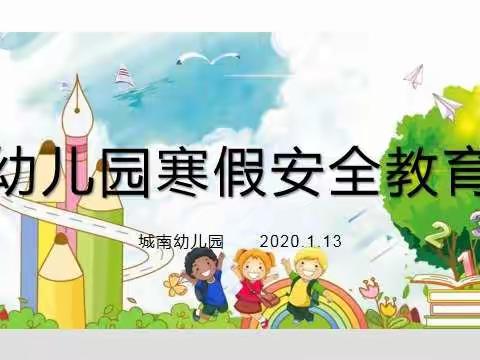 城南幼儿园寒假安全教育