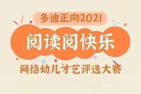 全州县快乐启航幼儿园）多迪正向2021年“阅读阅快乐”网络幼儿才艺评选大赛