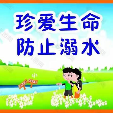 【安全知识】珍爱生命，预防溺水——全州县快乐启航幼儿园防溺水安全教育