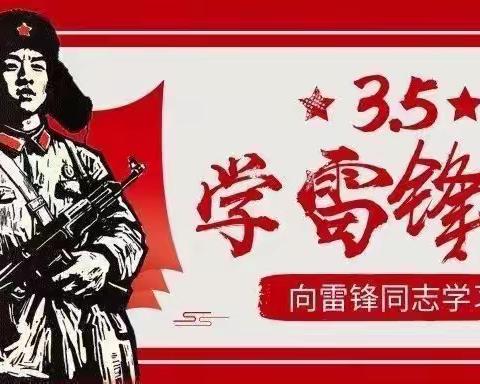 阳春三月暖人心，雷锋精神代代传”一一全州县快乐启航幼儿园“雷锋日”主题活动