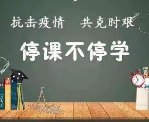 “抗击疫情，疫起行动”渭东小学线上教学实录。