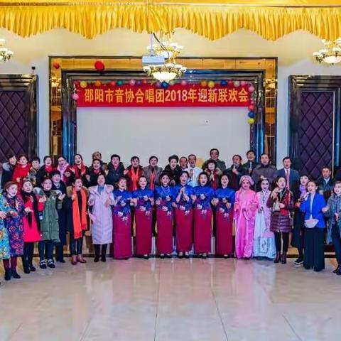 邵阳市音乐家协会合唱团2018年度迎新联欢会