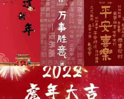 2022 虎年大吉 平安喜乐