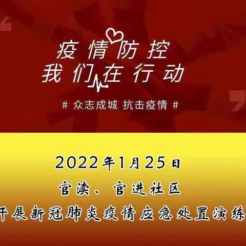 官渎、官进社区开展新冠肺炎疫情应急处理演练