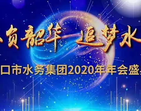 不负韶华，追梦水务一一海口市水务集团2020年会盛典圆满落幕！