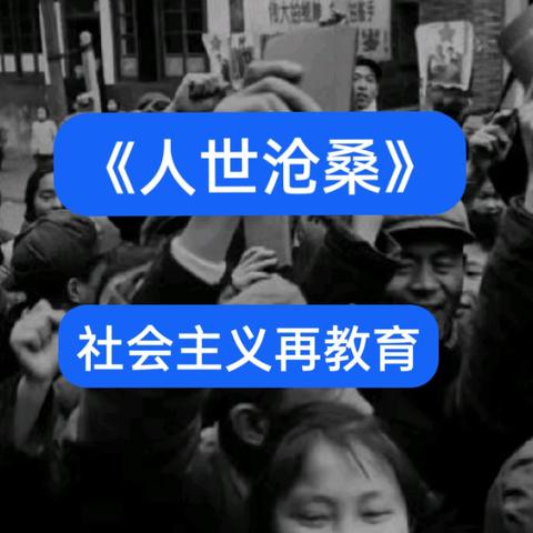 《人世沧桑》之社会主义再教育