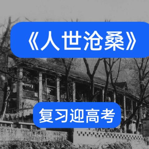 《人世沧桑》之复习迎高考