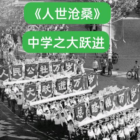 《人世沧桑》中学之大跃进