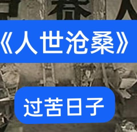 《人世沧桑》之过苦日子
