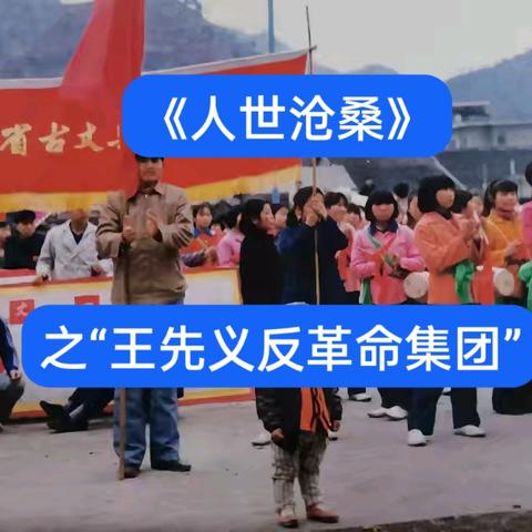 《人世沧桑》中学之“王先义反革命集团”